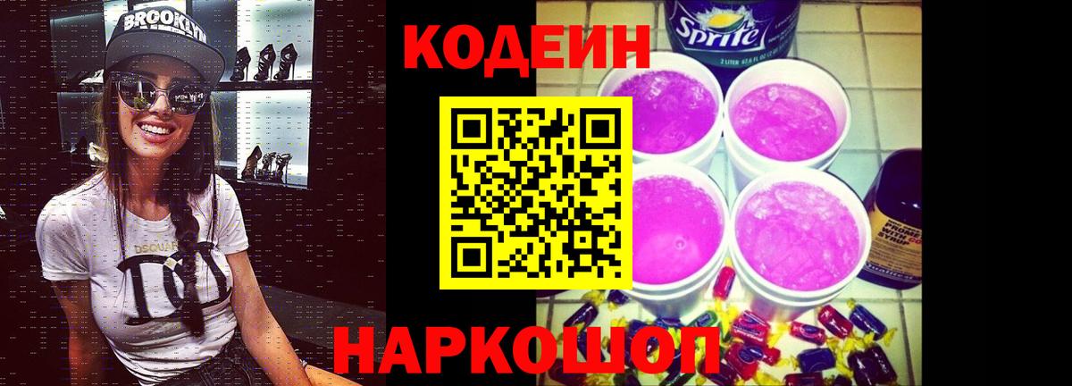 Codein Purple Drank Артёмовский